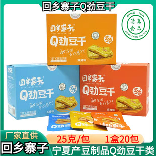 回乡寨子Q劲豆干宁夏清真食品25g豆干麻辣五香烧烤素肉豆干制品