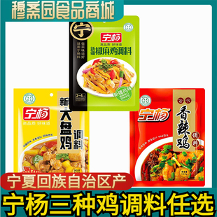 包邮 宁杨清真大盘鸡料椒麻鸡料麻辣鸡料清真调料底料150克 包