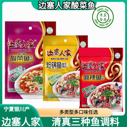 边塞人家清真炝锅鱼酸菜鱼麻辣鱼150g/包宁夏清真调料底料包邮