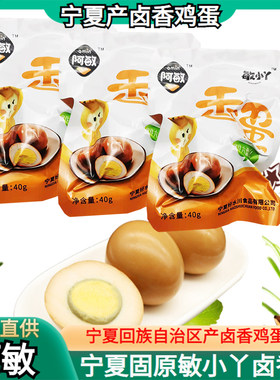 宁夏固原阿敏民小丫卤香鸡蛋