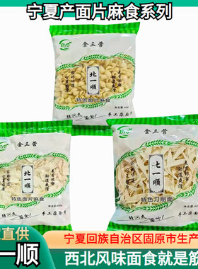 北一顺宁夏固原挂面手工麻食子面