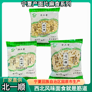 北一顺宁夏固原挂面三营面片麻食面叶手工麻食子面制品500g/包邮