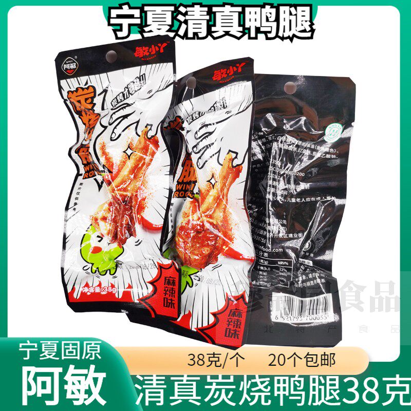 宁夏固原清真食品鸭腿阿敏炭烤小鸭腿麻辣烤鸭腿38克/包休闲零食