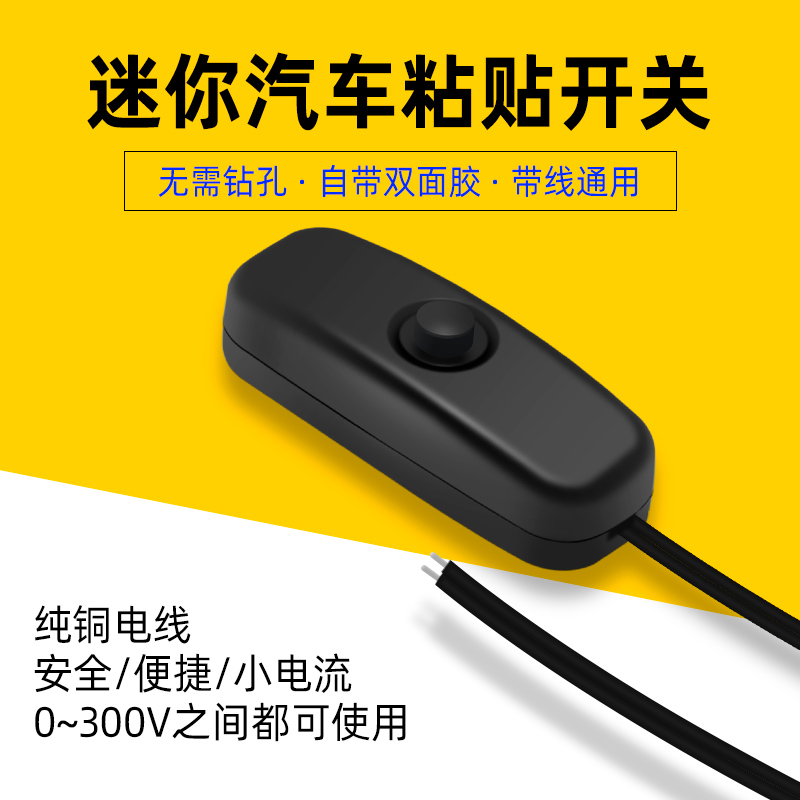 汽车改装12V24V220V自锁粘贴简易双面粘胶断电电器小开关DIY外置