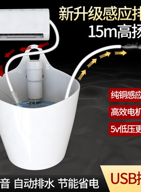 自动中央空调5VUSB排水泵壁挂机柜机冷凝水提升泵外置智能抽水器