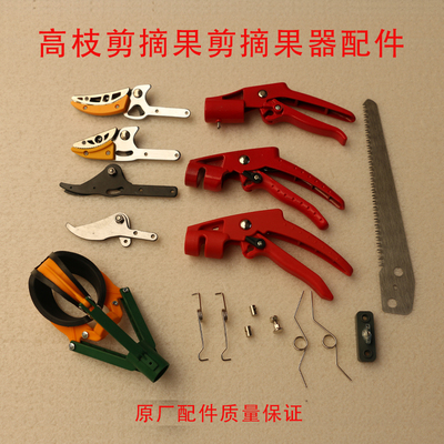 高枝剪摘果剪高空剪果树剪配件把手弹簧手柄刀头刀片锯片摘果三爪