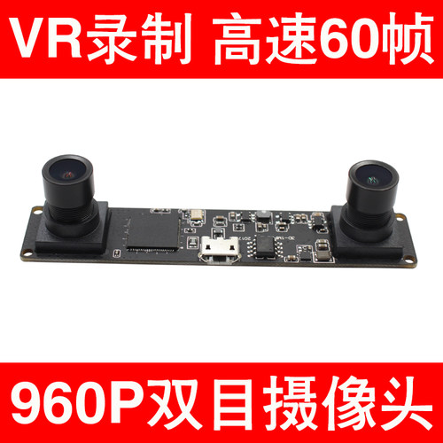 130万960P双目摄像头模组高速60帧 景深测量 3D测距 VR视频屏接