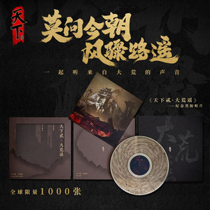 【新品】《天下贰·大荒谣》情怀黑胶唱片  网易游戏印象官方周边