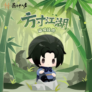 【新品发售】《燕云十六声》方寸江湖-磁吸挂件  官方正版周边