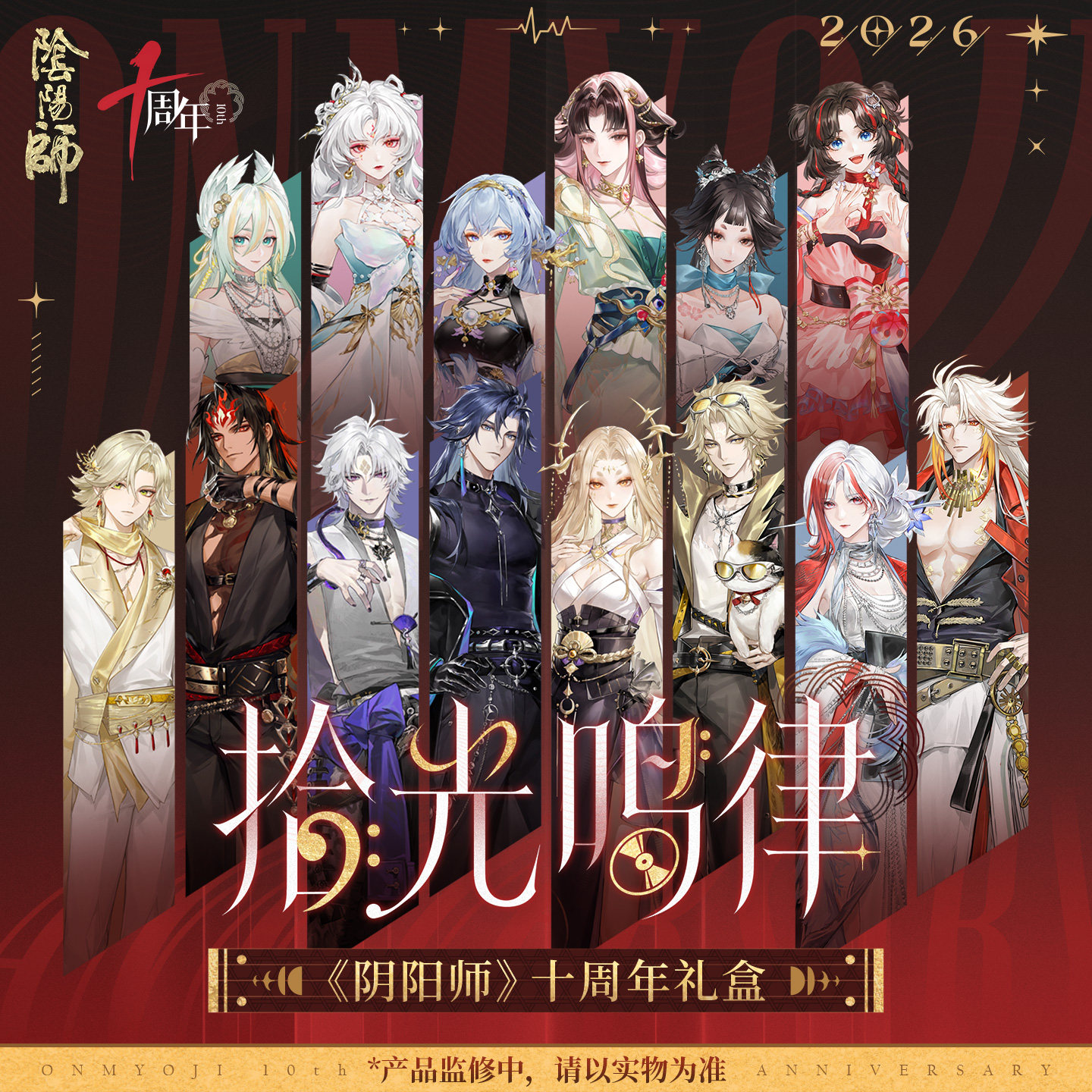 阴阳师拾光鸣律阴阳师十周年礼盒
