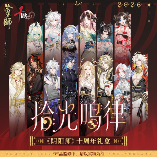 阴阳师拾光鸣律阴阳师十周年礼盒