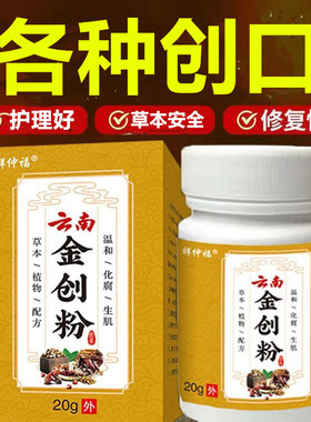 云南金创粉生肌粉老烂腿感染溃烂化脓刀伤摔伤伤口快速愈合愈合粉