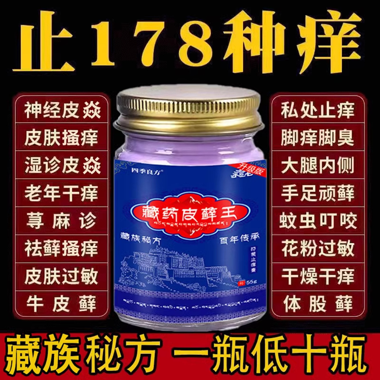 四季良方55克藏药皮藓王止痒膏