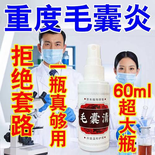 毛囊清60ML通用毛囊炎喷剂