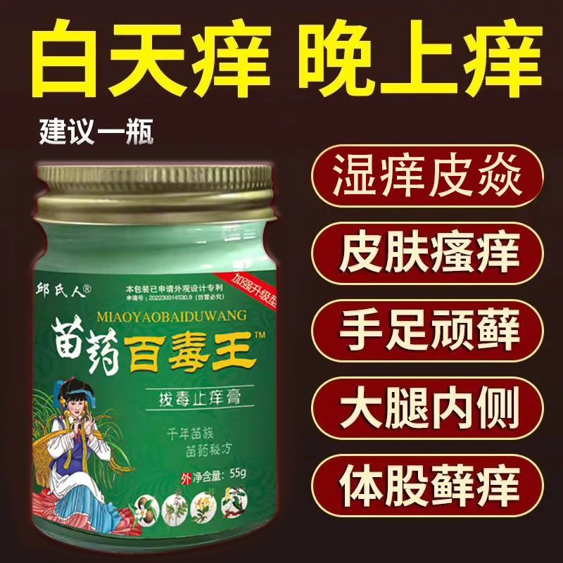 苗家百毒王正品止痒膏全身皮肤干燥痒止痒抑菌外用抑菌止痒拔毒膏
