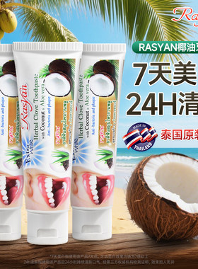泰国牙膏去黄去口臭美白rasyan