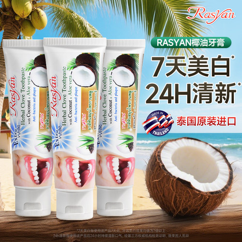 泰国牙膏去黄去口臭美白rasyan