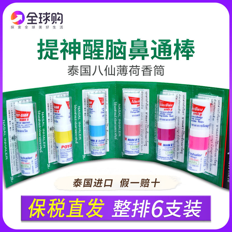 泰国八仙筒薄荷鼻通棒原装正品清凉通鼻神器开车鼻吸提神醒脑鼻通