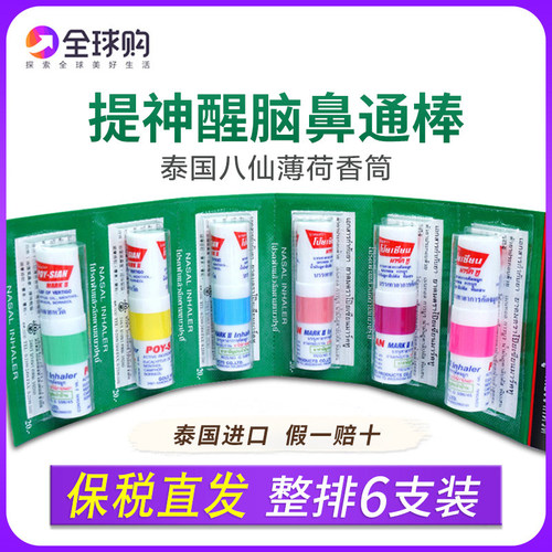 泰国八仙筒薄荷鼻通棒提神醒脑