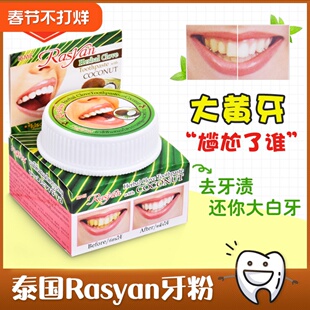 泰国萨瓦迪卡丁香牙粉美白去黄清洁污垢溶解牙石洗白rasyan洁牙粉
