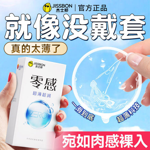 杰士邦零感超薄超润玻尿酸避孕套001裸感隐形裸入正品润滑安全套