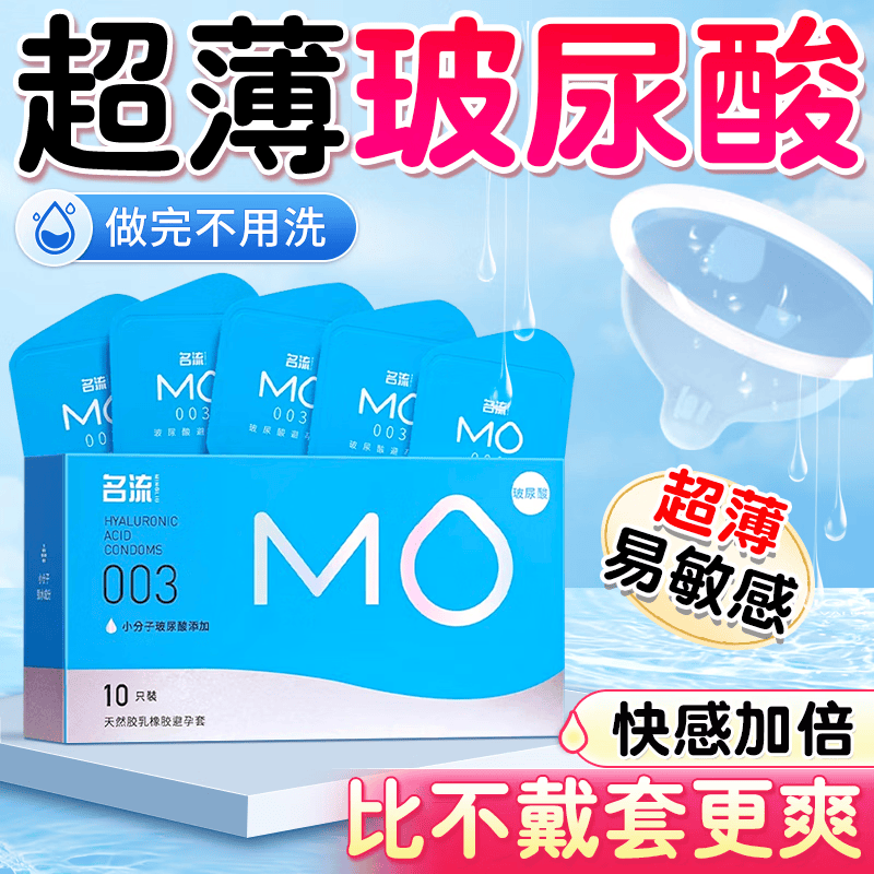 名流MO玻尿酸003避孕安全套男用超薄裸入情趣润滑官方正品女专用图片