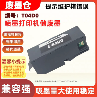 适用爱普生T04D1废墨仓维护箱Expression Home XP-5105 XP-5100