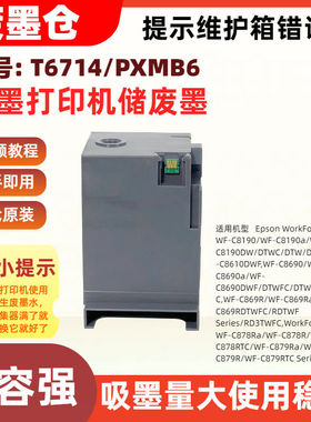 适用爱普生T6714/PXMB6维护箱WF-C878Ra C878R C878RTC C879Ra