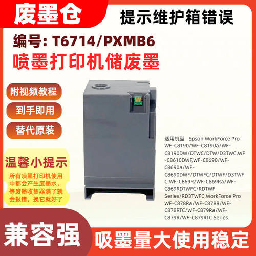 适用爱普生T6714/PXMB6维护箱WF-C879R/WF-C879RTC Series废墨仓