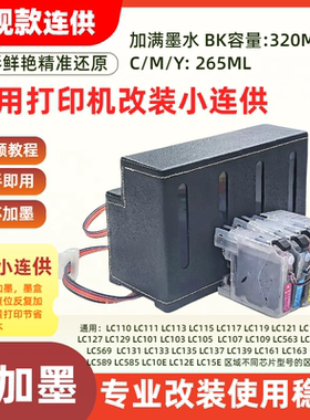 适用兄弟LC137 LC135 LC133墨盒连供DCP-J4110DW  MFC-J4410N加墨