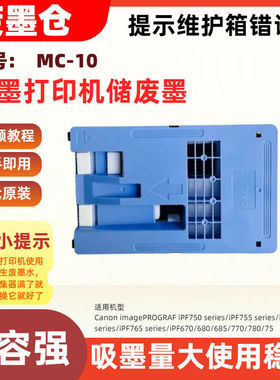 适用佳能MC-10维护箱iPF750 755 760 765 670 680 685 770 780