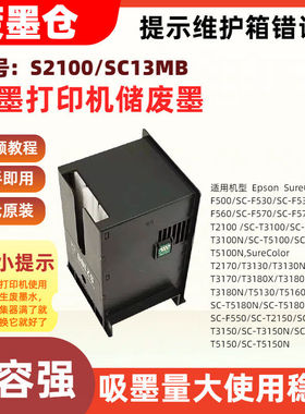 适用爱普生S2100/SC13MB维护箱废墨仓T5100 T5100N T2170 T3130