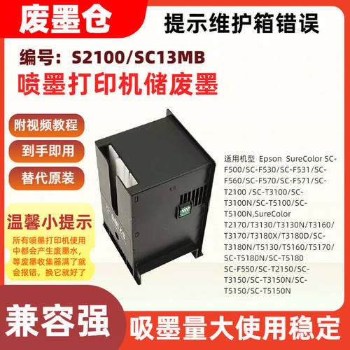 适用爱普生2100/SC13MB维护箱废墨仓SC-F500 F530 F531 F560 F570