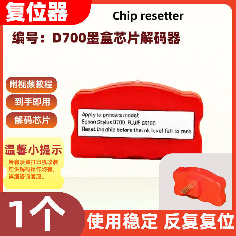 适用爱普生墨盒芯片解码D700打印机复位器破解墨盒可反复加墨