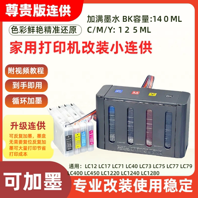 适用兄弟LC40 LC73 LC77墨盒连供MFC-J705DW J710D J710DW J810DN