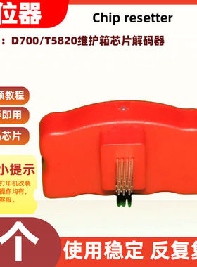 适用爱普生打印机维护箱芯片解码器Surelab D700 T5820可复位