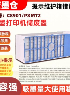 适用爱普生C8901/PXMT2维护箱SC-P6000 PX-20000 7000 7500 7500N