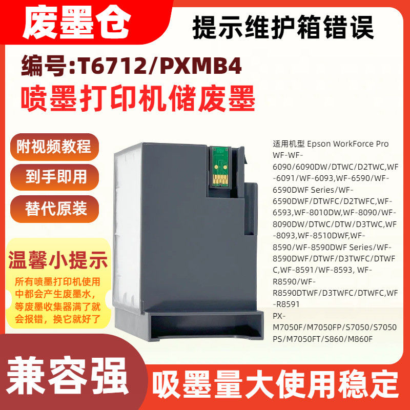 适用爱普生T6712/PXMB4废墨仓维护箱WF-6091 6093 6590 6590DWF