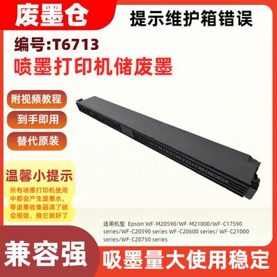 适用爱普生T6713废墨仓维护箱
