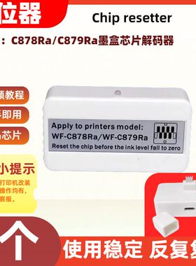 适用爱普生打印机墨盒芯片解码器C878Ra C879R复位器反复复位