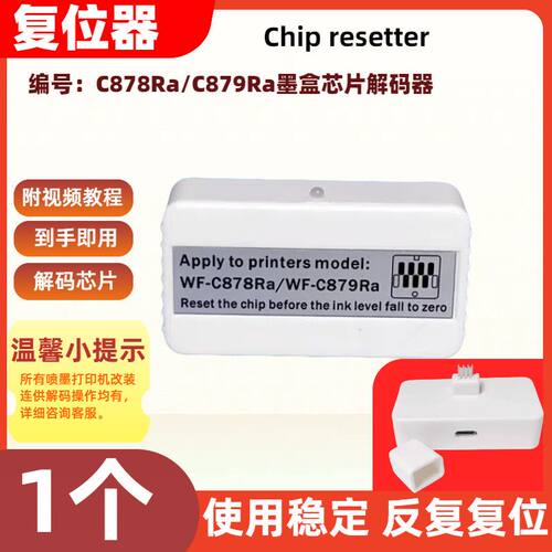 适用爱普生打印机墨盒芯片解码器C878Ra C879R复位器反复复位