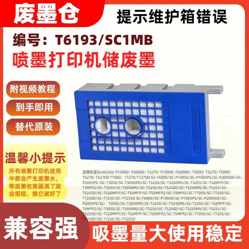 适用爱普生T6193/SC1MB维护箱SC-T5255D T52DMFP T52MFP T5DMFP2