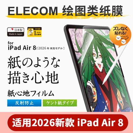 Elecom宜丽客肯特纸2026ipadair8/7/6日本进口2025iPadpro平板ipadmini7/6苹果ipad11代书写绘画磨砂类纸膜