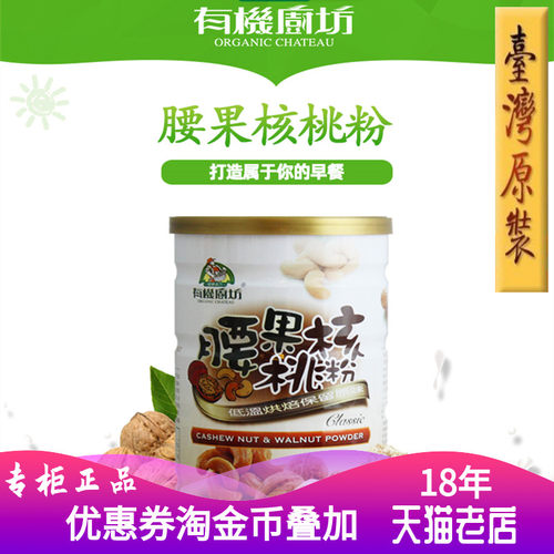 有机厨坊腰果核桃粉健脑益智营养