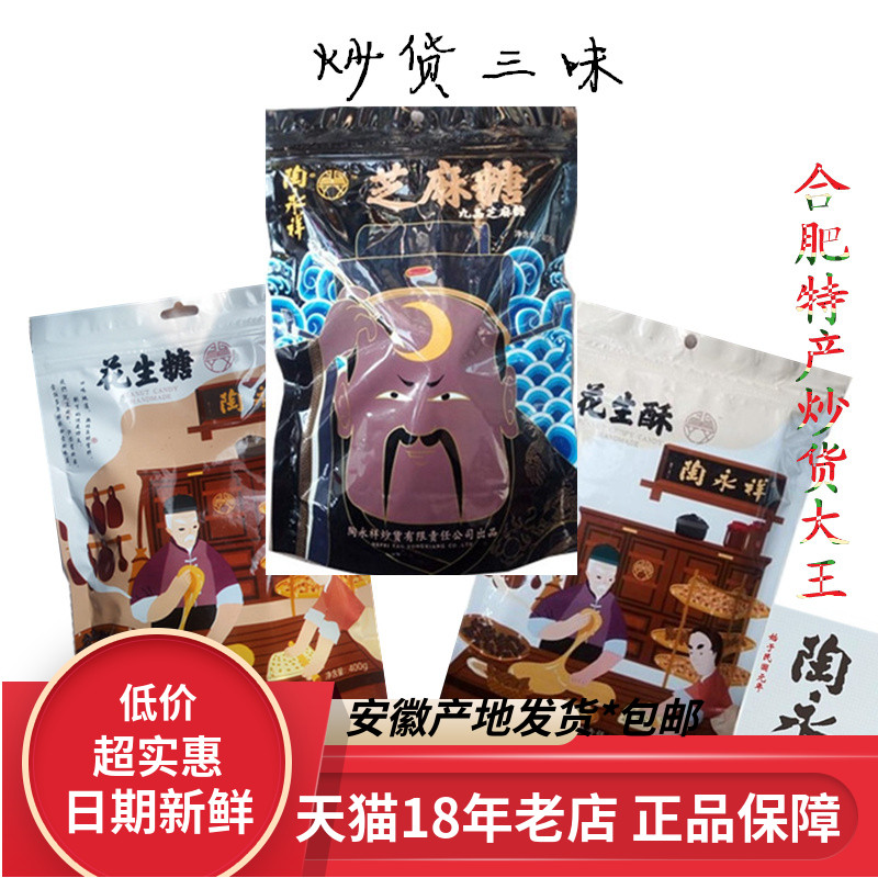 陶永祥炒货花生酥芝麻糖花生糖三袋安徽合肥特产点心茶点好吃零食