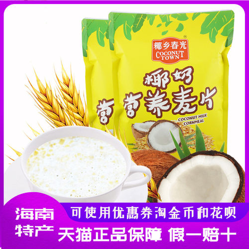 春光椰奶燕麦片海南特产营养早餐