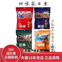 陶永祥花生米400克*4袋安徽合肥名特产奶香椒盐香辣咖喱四味炒货