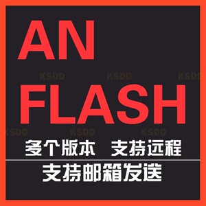 FLASH软件安装包/8/CS3/CS4/CS5/CS6/AN软件/2018/2019/2020/2022