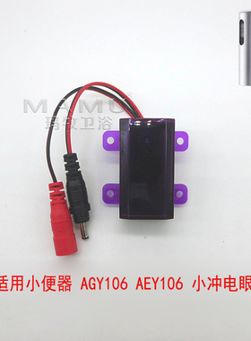 玛牧适配小便器感应器AGY106明装配件探头小冲电眼-Z主板AEY106