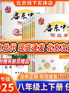 【北京专版】2025版启东中学作业本八年级上册下册语文数学英语物理政治历史地理生物北京版 含检测卷 初二8年级上下册同步练习册